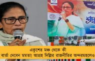 একুশের মঞ্চ থেকে কী বার্তা দেবেন মমতা! আগ্রহ দিল্লির রাজনীতির অন্দরমহলেও