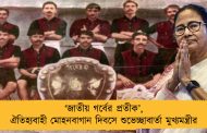 ‘জাতীয় গর্বের প্রতীক’, ঐতিহ্যবাহী মোহনবাগান দিবসে শুভেচ্ছাবার্তা মুখ্যমন্ত্রীর