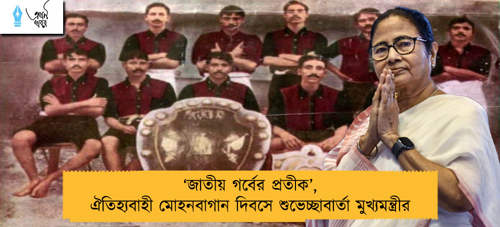 ‘জাতীয় গর্বের প্রতীক’, ঐতিহ্যবাহী মোহনবাগান দিবসে শুভেচ্ছাবার্তা মুখ্যমন্ত্রীর