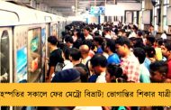 বৃহস্পতির সকালে ফের মেট্রো বিভ্রাট! ভোগান্তির শিকার যাত্রীরা