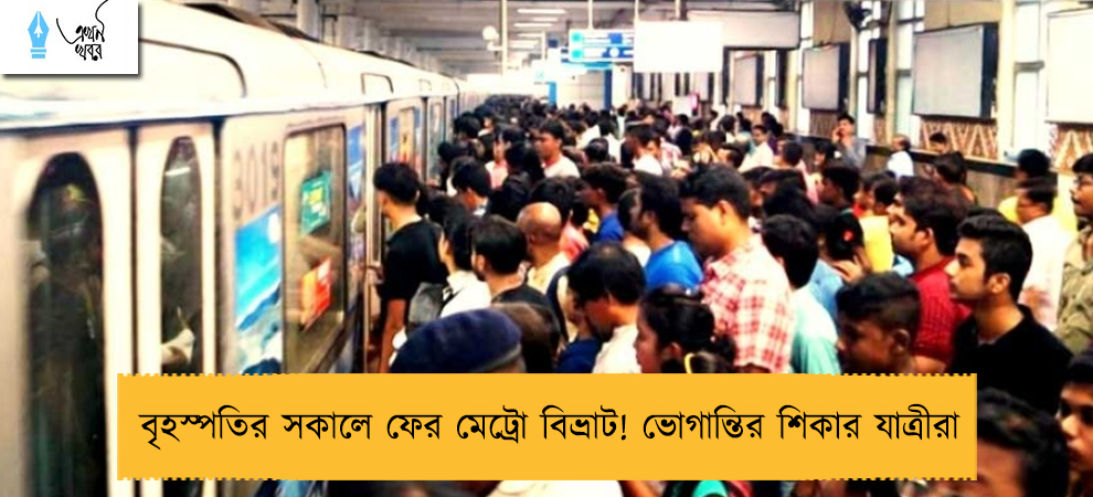 বৃহস্পতির সকালে ফের মেট্রো বিভ্রাট! ভোগান্তির শিকার যাত্রীরা