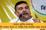 'যেখানে মুসলিম জনসংখ্যা বেশি সেখানে যাবেন না' কাশ্মীর নিয়ে বিতর্কিত মন্তব্য শুভেন্দুর