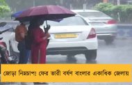 জোড়া নিম্নচাপ! ফের ভারী বর্ষণ বাংলার একাধিক জেলায়