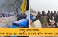পাহাড় থেকে ছিটকে আসা পাথরে মৃত্যু পুণ্যার্থীর, আপাতত স্থগিত অমরনাথ যাত্রা