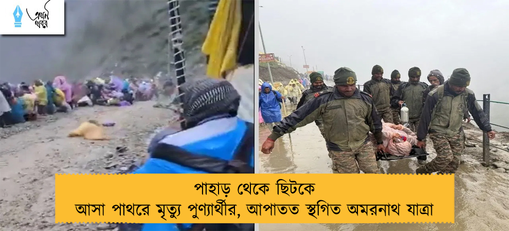 পাহাড় থেকে ছিটকে আসা পাথরে মৃত্যু পুণ্যার্থীর, আপাতত স্থগিত অমরনাথ যাত্রা