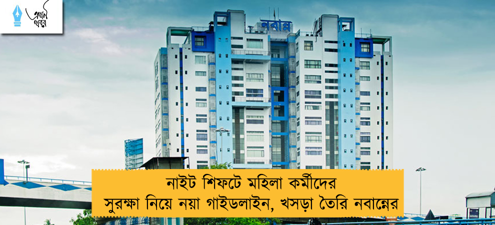 নাইট শিফটে মহিলা কর্মীদের সুরক্ষা নিয়ে নয়া গাইডলাইন, খসড়া তৈরি নবান্নের