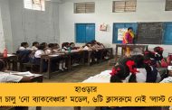 হাওড়ার স্কুলে চালু 'নো ব্যাকবেঞ্চার' মডেল, ৬টি ক্লাসরুমে নেই 'লাস্ট বেঞ্চ'