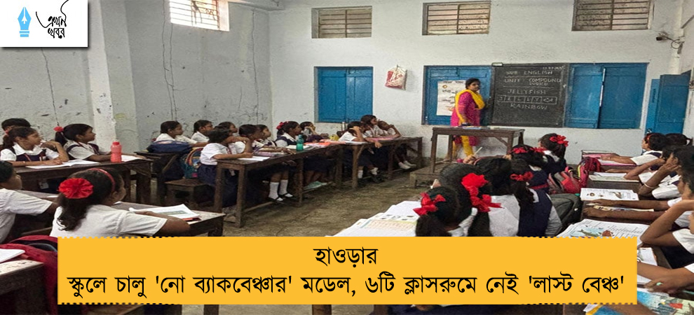 হাওড়ার স্কুলে চালু 'নো ব্যাকবেঞ্চার' মডেল, ৬টি ক্লাসরুমে নেই 'লাস্ট বেঞ্চ'