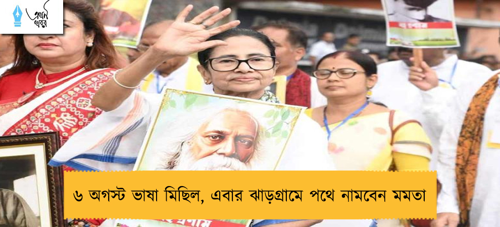 ৬ অগস্ট ভাষা মিছিল, এবার ঝাড়গ্রামে পথে নামবেন মমতা