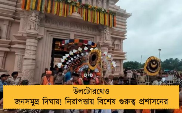 উলটোরথেও জনসমুদ্র দিঘায়! নিরাপত্তায় বিশেষ গুরুত্ব প্রশাসনের