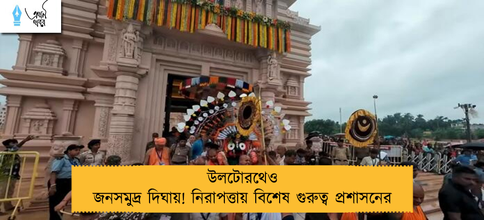 উলটোরথেও জনসমুদ্র দিঘায়! নিরাপত্তায় বিশেষ গুরুত্ব প্রশাসনের