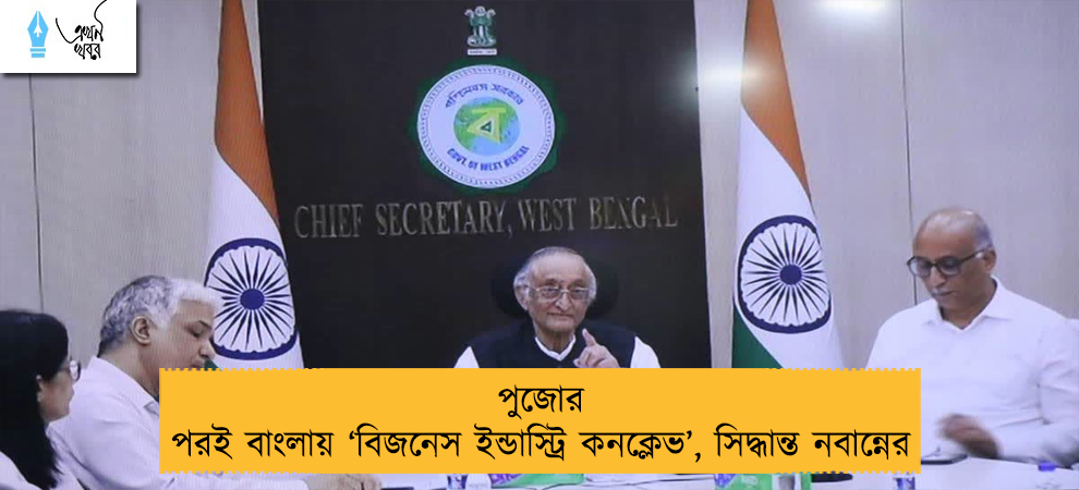 পুজোর পরই বাংলায় ‘বিজনেস ইন্ডাস্ট্রি কনক্লেভ’, সিদ্ধান্ত নবান্নের