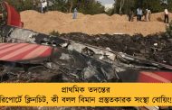 প্রাথমিক তদন্তের রিপোর্টে ক্লিনচিট, কী বলল বিমান প্রস্তুতকারক সংস্থা বোয়িং!