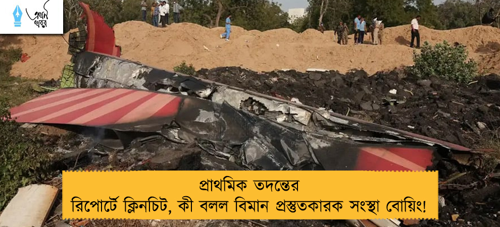 প্রাথমিক তদন্তের রিপোর্টে ক্লিনচিট, কী বলল বিমান প্রস্তুতকারক সংস্থা বোয়িং!