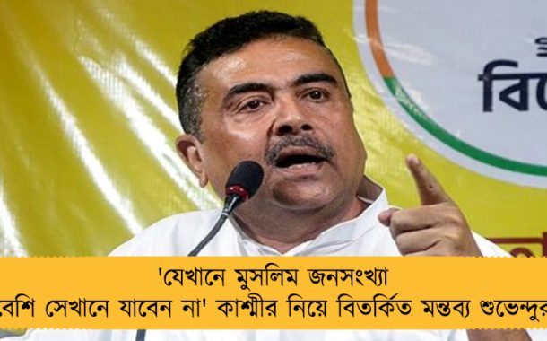 'যেখানে মুসলিম জনসংখ্যা বেশি সেখানে যাবেন না' কাশ্মীর নিয়ে বিতর্কিত মন্তব্য শুভেন্দুর