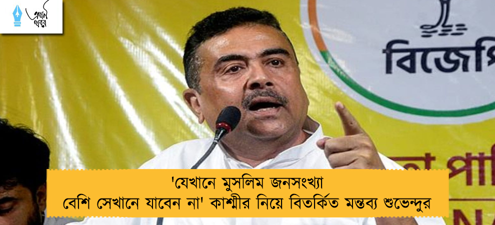 'যেখানে মুসলিম জনসংখ্যা বেশি সেখানে যাবেন না' কাশ্মীর নিয়ে বিতর্কিত মন্তব্য শুভেন্দুর
