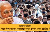 মোদীর আমলে দেশে পাল্লা দিয়ে বাড়ছে বেকারত্বের হার! জানাল খোদ কেন্দ্রীয় রিপোর্ট