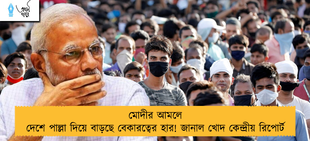 মোদীর আমলে দেশে পাল্লা দিয়ে বাড়ছে বেকারত্বের হার! জানাল খোদ কেন্দ্রীয় রিপোর্ট