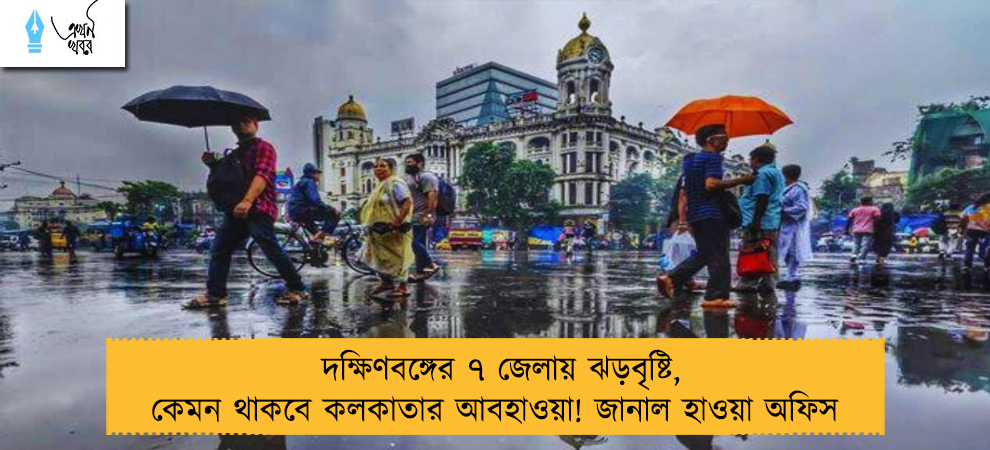 দক্ষিণবঙ্গের ৭ জেলায় ঝড়বৃষ্টি, কেমন থাকবে কলকাতার আবহাওয়া! জানাল হাওয়া অফিস