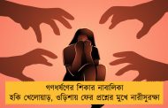 গণধর্ষণের শিকার নাবালিকা হকি খেলোয়াড়, ওড়িশায় ফের প্রশ্নের মুখে নারীসুরক্ষা