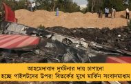আহমেদাবাদ দুর্ঘটনার দায় চাপানো হচ্ছে পাইলটদের উপর! বিতর্কের মুখে মার্কিন সংবাদমাধ্যম