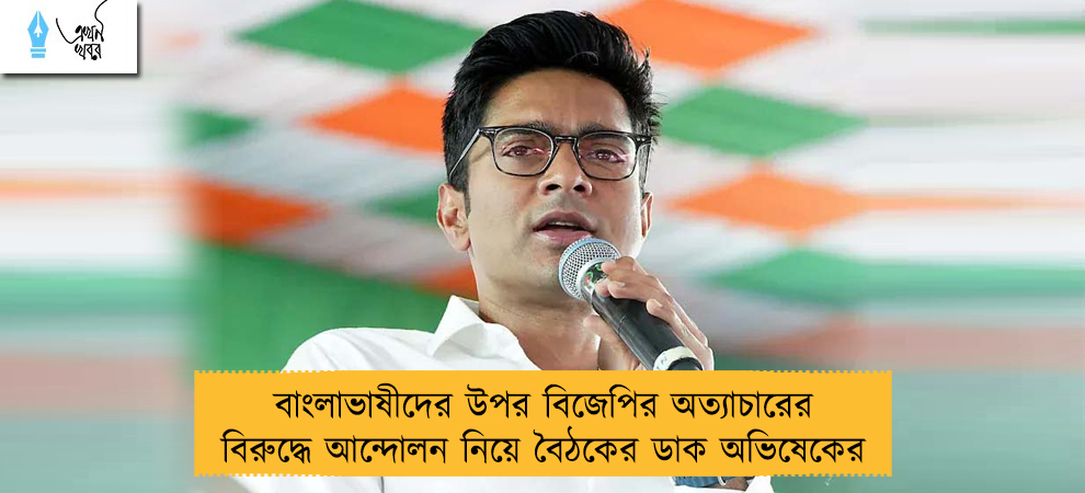 বাংলাভাষীদের উপর বিজেপির অত্যাচারের বিরুদ্ধে আন্দোলন নিয়ে বৈঠকের ডাক অভিষেকের