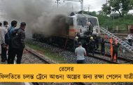 রেলের গাফিলতিতে চলন্ত ট্রেনে আগুন! অল্পের জন্য রক্ষা পেলেন যাত্রীরা