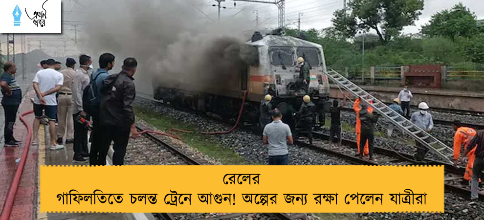 রেলের গাফিলতিতে চলন্ত ট্রেনে আগুন! অল্পের জন্য রক্ষা পেলেন যাত্রীরা