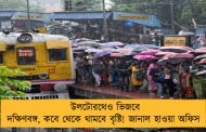 উলটোরথেও ভিজবে দক্ষিণবঙ্গ, কবে থেকে থামবে বৃষ্টি! জানাল হাওয়া অফিস
