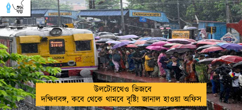 উলটোরথেও ভিজবে দক্ষিণবঙ্গ, কবে থেকে থামবে বৃষ্টি! জানাল হাওয়া অফিস