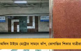 অফিস টাইমে মেট্রোর সামনে ঝাঁপ, ভোগান্তির শিকার যাত্রীরা
