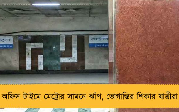অফিস টাইমে মেট্রোর সামনে ঝাঁপ, ভোগান্তির শিকার যাত্রীরা