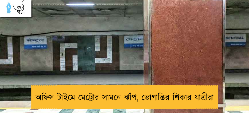 অফিস টাইমে মেট্রোর সামনে ঝাঁপ, ভোগান্তির শিকার যাত্রীরা