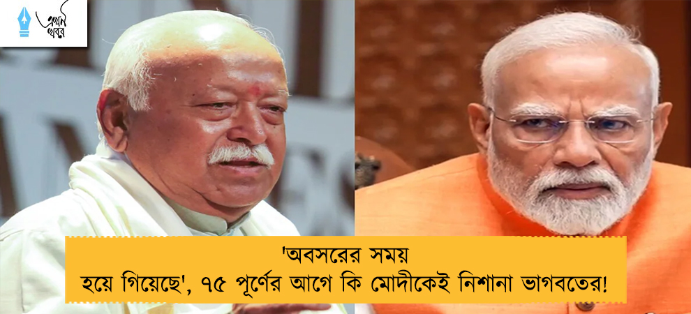 'অবসরের সময় হয়ে গিয়েছে', ৭৫ পূর্ণের আগে কি মোদীকেই নিশানা ভাগবতের!