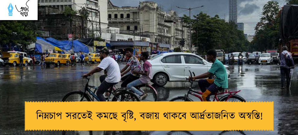 নিম্নচাপ সরতেই কমছে বৃষ্টি, বজায় থাকবে আর্দ্রতাজনিত অস্বস্তি!