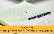 'ক্রূর ও নির্দয় শাসক বাবর'! বিতর্কের মুখে এনসিইআরটি-র অষ্টম শ্রেণির পাঠ্যবই