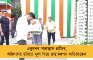 একুশের সভাস্থলে হাজির, শহিদদের ছবিতে ফুল দিয়ে শ্রদ্ধাজ্ঞাপন অভিষেকের