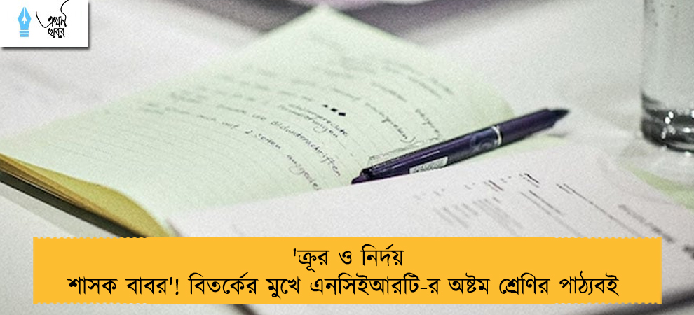 'ক্রূর ও নির্দয় শাসক বাবর'! বিতর্কের মুখে এনসিইআরটি-র অষ্টম শ্রেণির পাঠ্যবই