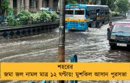 শহরের জমা জল নামল মাত্র ১২ ঘণ্টায়! মুশকিল আসান পুরসভা