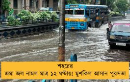শহরের জমা জল নামল মাত্র ১২ ঘণ্টায়! মুশকিল আসান পুরসভা