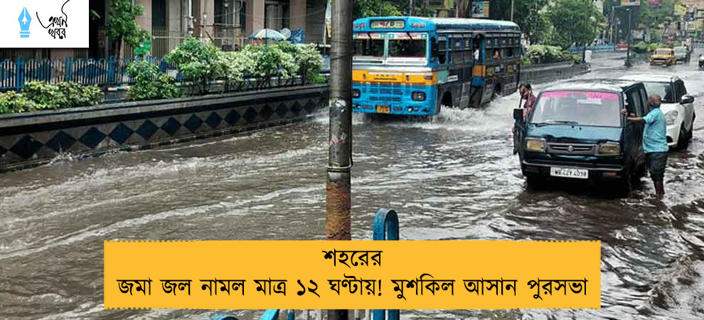 শহরের জমা জল নামল মাত্র ১২ ঘণ্টায়! মুশকিল আসান পুরসভা