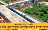 মধ্যপ্রদেশে ৯০ ডিগ্রির পর এবার ‘জেড’ আকৃতির রেলসেতু! দুর্ঘটনার আশঙ্কায় স্থানীয়রা