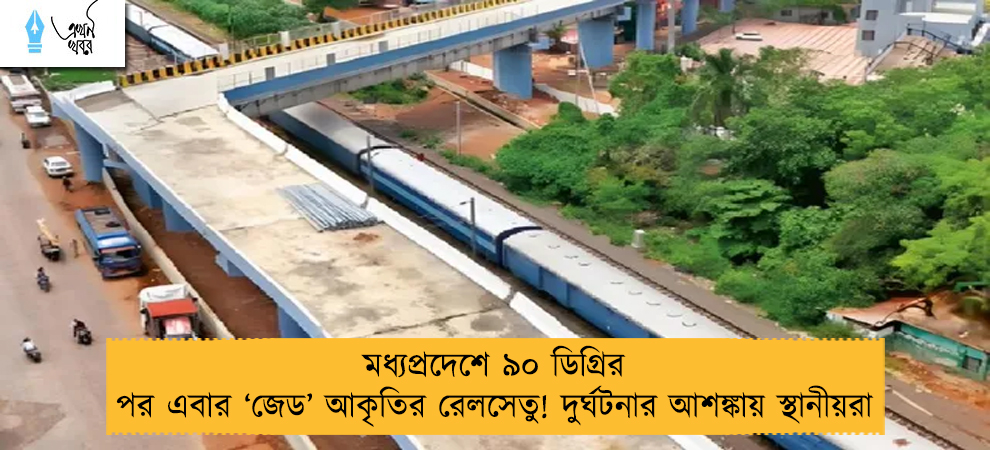 মধ্যপ্রদেশে ৯০ ডিগ্রির পর এবার ‘জেড’ আকৃতির রেলসেতু! দুর্ঘটনার আশঙ্কায় স্থানীয়রা