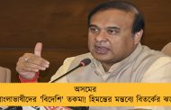 অসমের বাংলাভাষীদের 'বিদেশি' তকমা! হিমন্তের মন্তব্যে বিতর্কের ঝড়