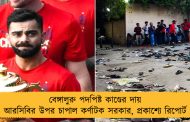 বেঙ্গালুরু পদপিষ্ট কাণ্ডের দায় আরসিবির উপর চাপাল কর্ণাটক সরকার, প্রকাশ্যে রিপোর্ট