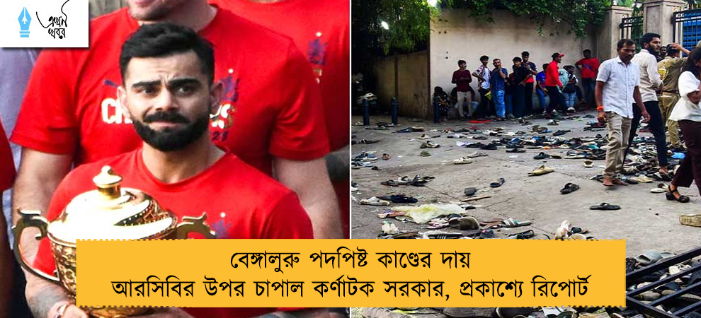 বেঙ্গালুরু পদপিষ্ট কাণ্ডের দায় আরসিবির উপর চাপাল কর্ণাটক সরকার, প্রকাশ্যে রিপোর্ট