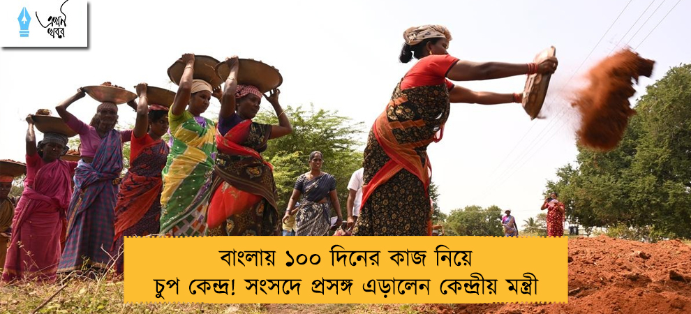 বাংলায় ১০০ দিনের কাজ নিয়ে চুপ কেন্দ্র! সংসদে প্রসঙ্গ এড়ালেন কেন্দ্রীয় মন্ত্রী