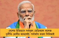 দেশের ইতিহাসে সর্ববৃহৎ মেডিক্যাল কলেজ দুর্নীতি মোদীর আমলেই! পর্দাফাঁস করল সিবিআই