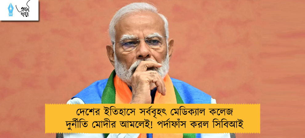 দেশের ইতিহাসে সর্ববৃহৎ মেডিক্যাল কলেজ দুর্নীতি মোদীর আমলেই! পর্দাফাঁস করল সিবিআই