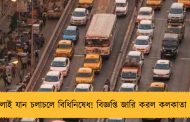২১ জুলাই যান চলাচলে বিধিনিষেধ! বিজ্ঞপ্তি জারি করল কলকাতা পুলিশ